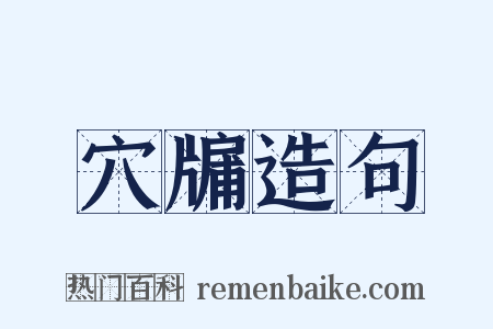 穴牖造句是什么意思的图片